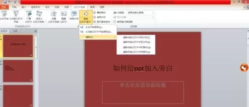 ppt2010加入旁白的图文教程 ppt2010加入旁白的方法