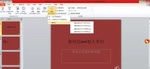 ppt2010加入旁白的图文教程 ppt2010加入旁白的方法