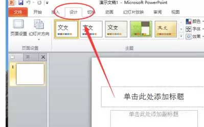 PPT2010设置幻灯片页面尺寸的具体操作