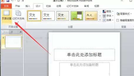 PPT2010设置幻灯片页面尺寸的具体操作