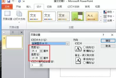 PPT2010设置幻灯片页面尺寸的具体操作