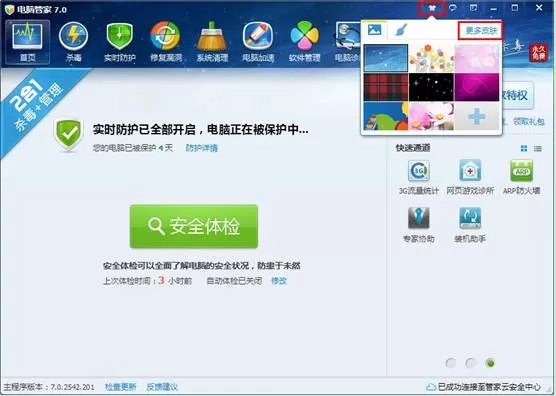 如何使用腾讯电脑管家的在线换肤功能？