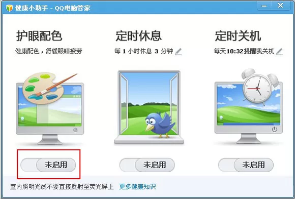 如何在腾讯电脑管家中给护眼配色？