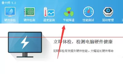 鲁大师如何使用节能降温模式?使用节能降温模式的方法