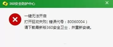360安全卫士防护中心一键无法开启如何解决？