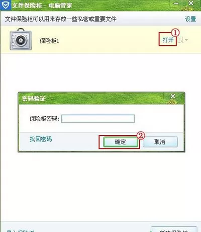 腾讯电脑管家如何使用已经创建好的保险柜?