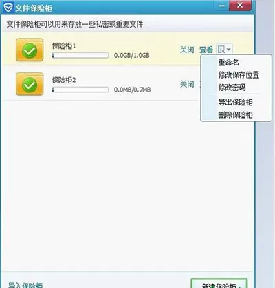 腾讯电脑管家如何使用已经创建好的保险柜?