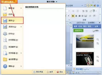 WPS演示新建和保存文件的具体方法