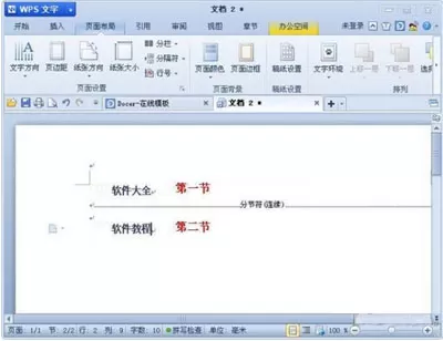 WPS文字插入分节符的具体操作 WPS文字怎么插入分节符?