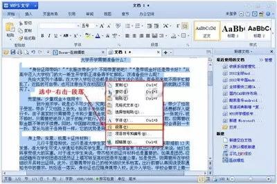 WPS文字段落行距的设置方法