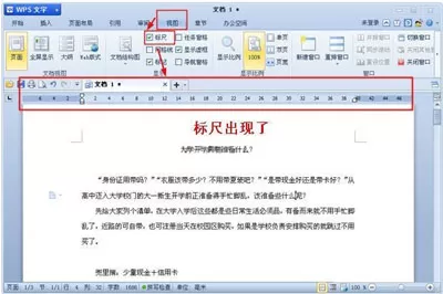 WPS文字中的标尺不见了怎么办?