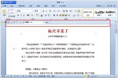 WPS文字中的标尺不见了怎么办？