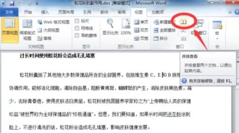 Word2010并排查看多个文档的图文教程