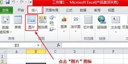 excel2010如何插入图片?excel2010插入图片的方法