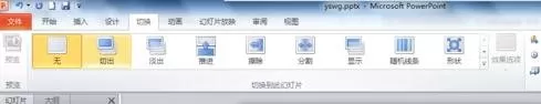 如何在ppt2010中设置切换效果?