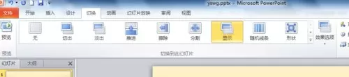 如何在ppt2010中设置切换效果?