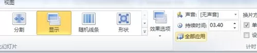 如何在ppt2010中设置切换效果?