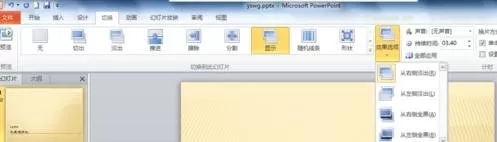 如何在ppt2010中设置切换效果?