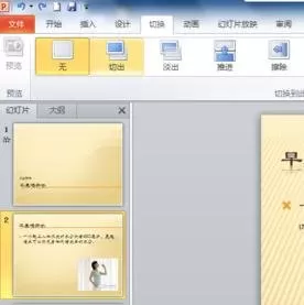 如何在ppt2010中设置切换效果?