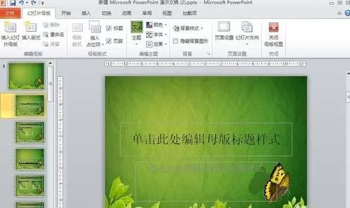PPT2010母版的背景修改与设置的具体操作