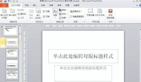 PPT2010母版的背景修改与设置的具体操作