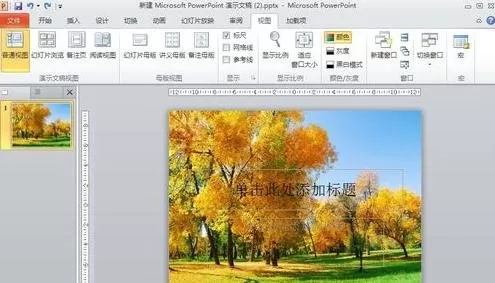 PPT2010母版的背景修改与设置的具体操作