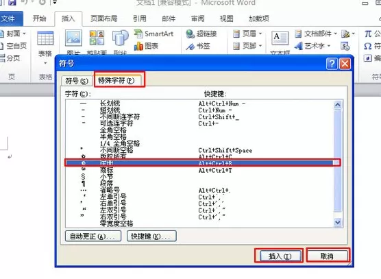 Word2010中如何输入商标和版权符号？