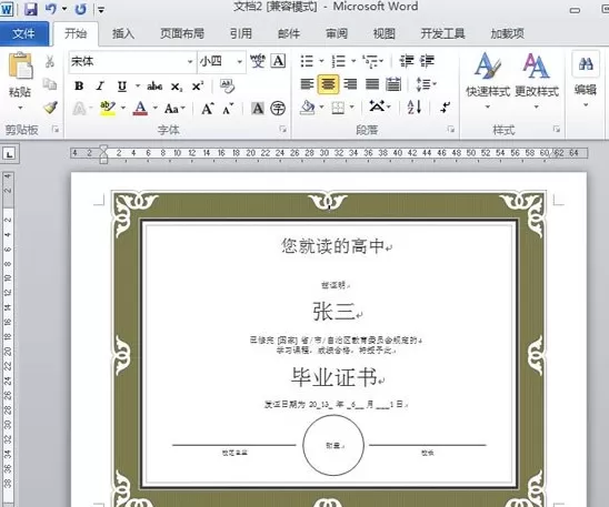 Word2010中如何制作毕业电子证书?