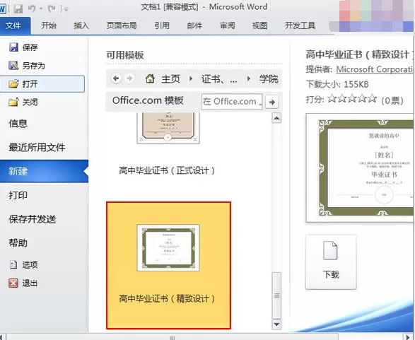 Word2010中如何制作毕业电子证书？