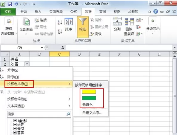 Excel2010单元格数据如何进行颜色筛选?