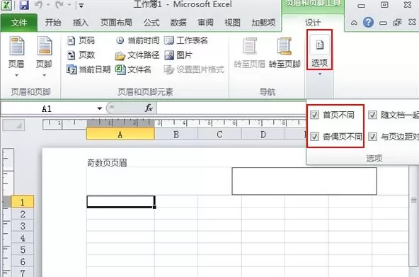 Excel2010如何设置奇偶页页眉页脚不同?
