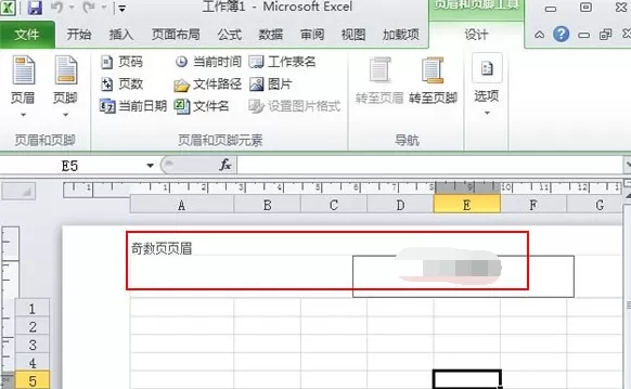 Excel2010如何设置奇偶页页眉页脚不同?