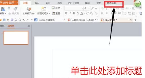 ppt2010给幻灯片添加标题的图文教程