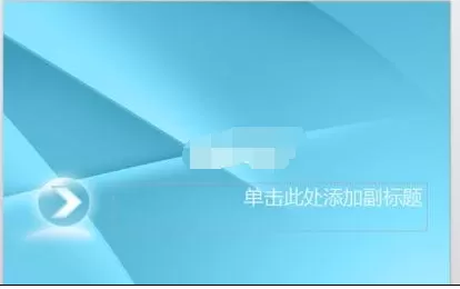 ppt2010添加模板的具体操作 ppt2010怎么添加模板?