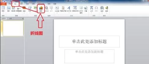 ppt2010制作折线图的具体操作