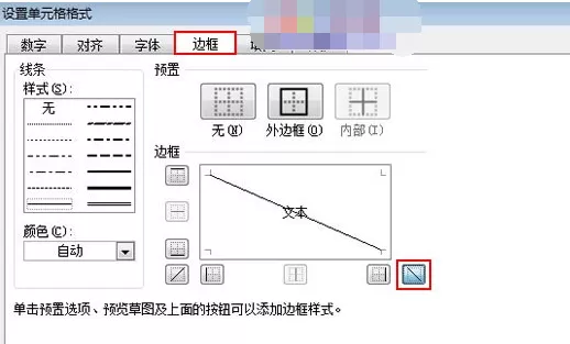 Excel2010中如何绘制斜线表头?绘制斜线表头的方法