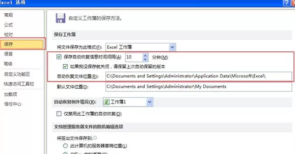 Excel2010中如何设置自动保存?设置自动保存的方法