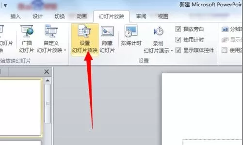 ppt2010设置自动播放幻灯片的方法