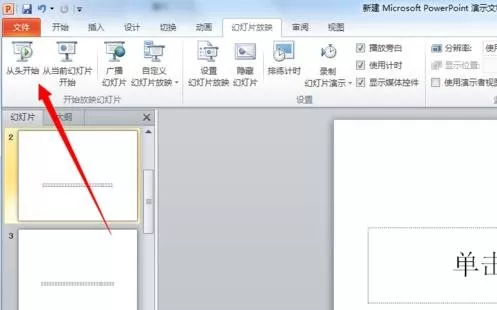 ppt2010设置自动播放幻灯片的方法