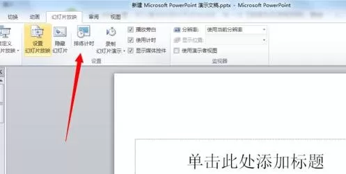 ppt2010设置自动播放幻灯片的方法