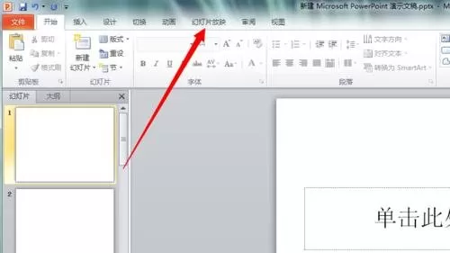 ppt2010设置自动播放幻灯片的方法