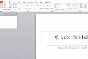 ppt2010设置幻灯片版式的具体步骤