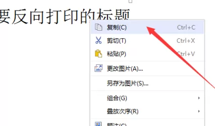 WPS如何设置打印反向文字?打印反向文字的方法