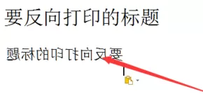 WPS如何设置打印反向文字?打印反向文字的方法