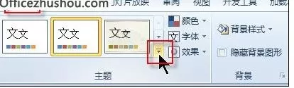 ppt2010主题样式库的使用方法