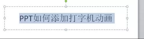 如何在ppt2010中添加打字机动画？