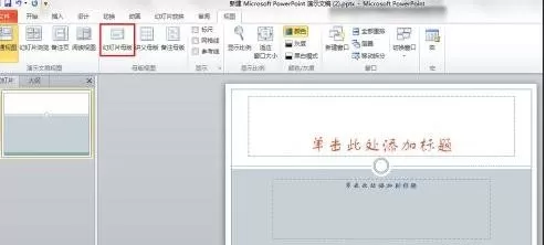 ppt2010设计幻灯片版式的简单方法