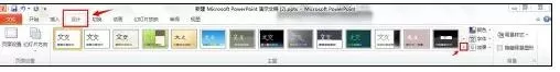 ppt2010设计幻灯片版式的简单方法