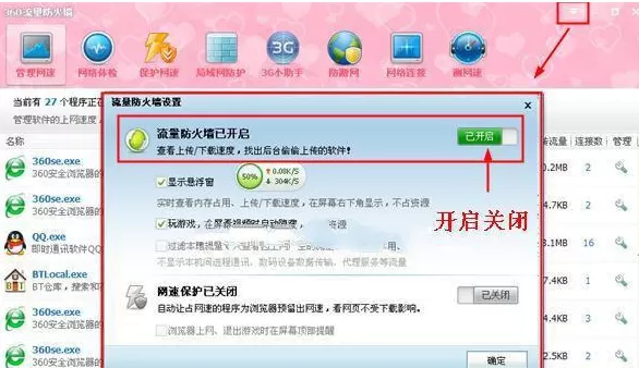 360安全卫士流量悬浮窗怎么打开或者及关闭?