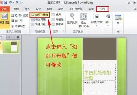 ppt2010使用幻灯片模板的图文教程